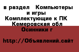  в раздел : Компьютеры и игры » Комплектующие к ПК . Кемеровская обл.,Осинники г.